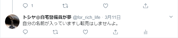 Twitterで転売しないリプライ