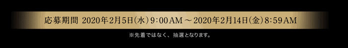 山崎55年の応募期間