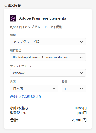 Adobe Premiere Elementsのアップグレード価格