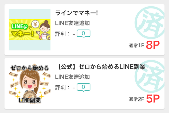 LINEの友だち登録でポイント獲得