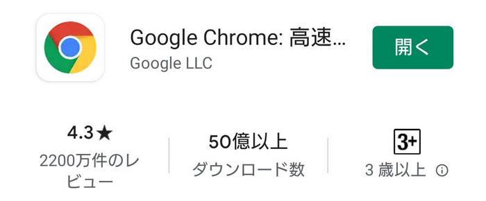 PlayストアにあるGoogle Chromeアプリ