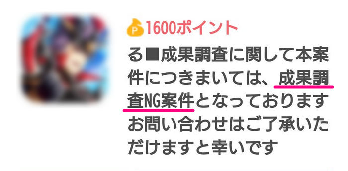 ポイント加算の調査NG案件