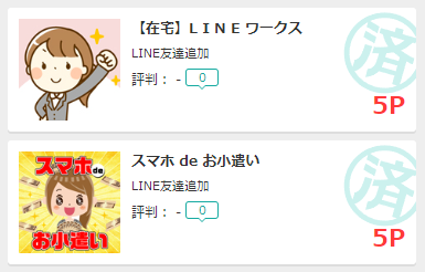 LINEの友達登録でポイント獲得