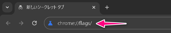 アドレスバーにchrome://flags/を入力